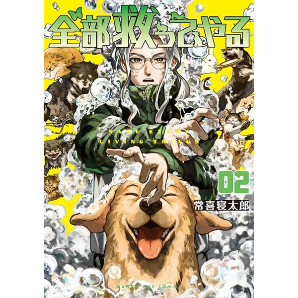 全部救ってやる コミック 1-2巻セット (小学館) |本 | 通販 | Amazon